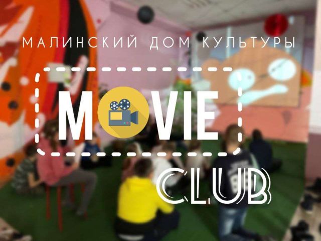 Клуб по интересам «Movie Club»